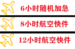 保山云瑞机场物流快递公司,专业空运当天件